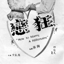 狂戀