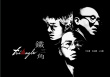 《铁三角》海报