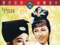 新陈三五娘