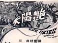 艳阳天