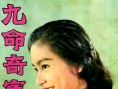 九命奇冤