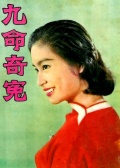 九命奇冤
