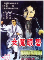 碧眼魔女