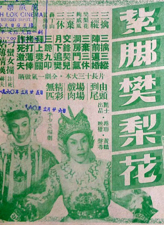 扎腳樊梨花