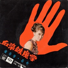 血染鐵魔掌
