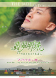 翡翠明珠