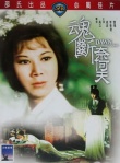 魂斷奈何天