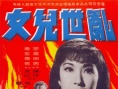 亂世兒女