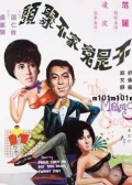 不是冤家不聚头