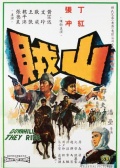 山賊