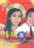 情贼黑牡丹