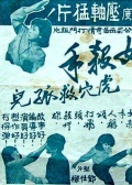 女殺手虎穴救孤兒