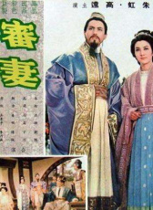 審妻