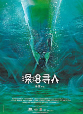 深海尋人