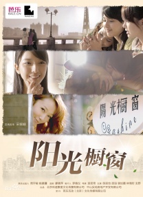 陽光櫥窗