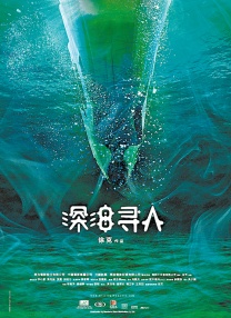 深海尋人