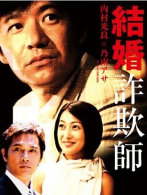 結(jié)婚欺詐師