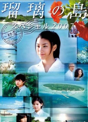 琉璃之岛特别篇:2007年的初恋
