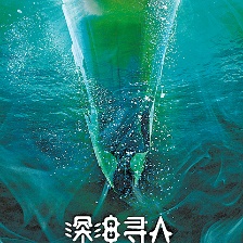 深海尋人