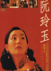 阮玲玉