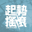 起势摇滚