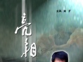 亮相