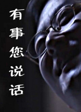 有事您說(shuō)話(huà)