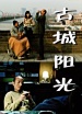 古城陽(yáng)光