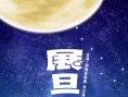 展旦召
