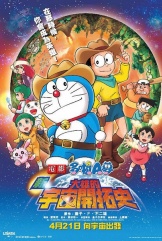 哆啦A梦：新・大雄的宇宙开拓史