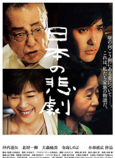 日本的悲劇