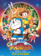 哆啦A夢(mèng)：新?大雄的宇宙開(kāi)拓史