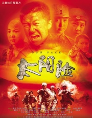 太阳脸