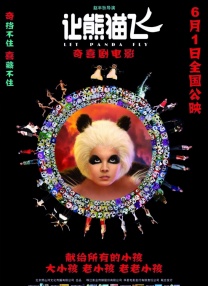 讓熊貓飛