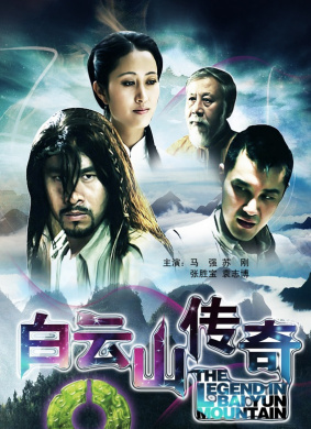 白云山传奇