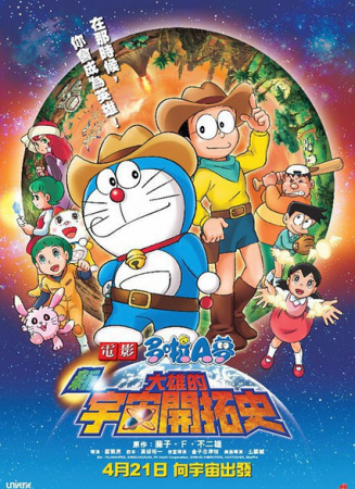 哆啦A夢(mèng)：新?大雄的宇宙開(kāi)拓史