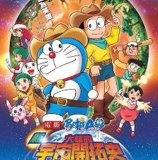 哆啦A夢(mèng)：新?大雄的宇宙開(kāi)拓史