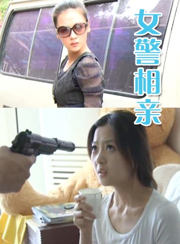 女警相亲