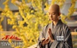 《富春山居圖》林志玲變裝上演 尼姑造型曝光