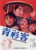 青衫客