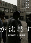 当我沉默时