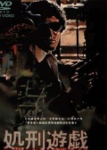 處刑游戲
