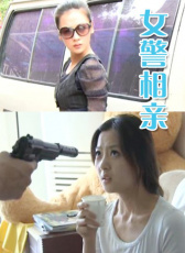 女警相親