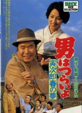 寅次郎的故事24 寅次郎春之夢(mèng)