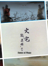 火宅