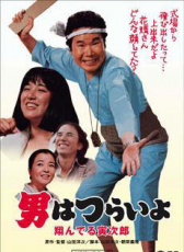 寅次郎的故事23 飛翔的寅次郎