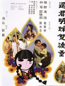 还君明珠双泪垂