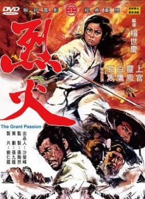 烈火