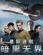 星際迷航2 2013史詩科幻再起航