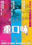 重口味